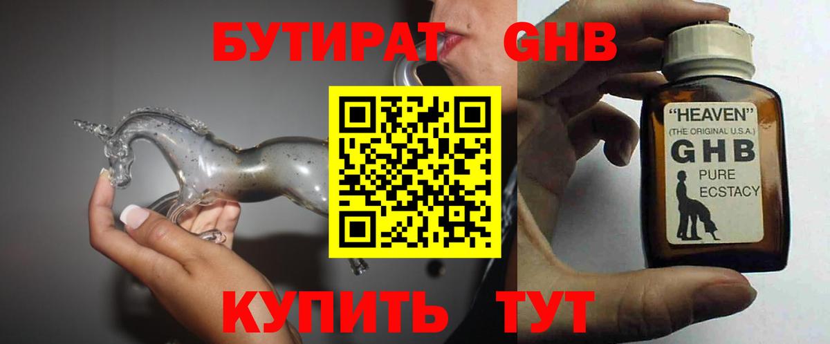 БУТИРАТ Butirat Советск
