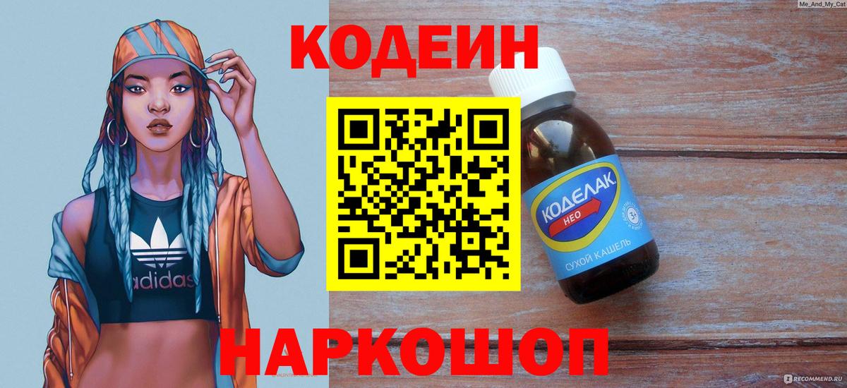 Советск  Codein Purple Drank  Вход с VPN 