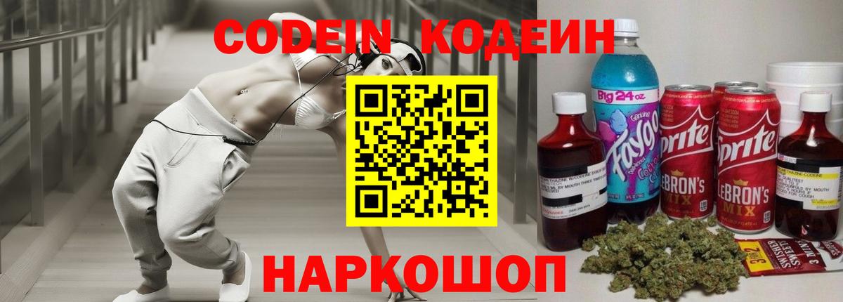 Codein Purple Drank Советск