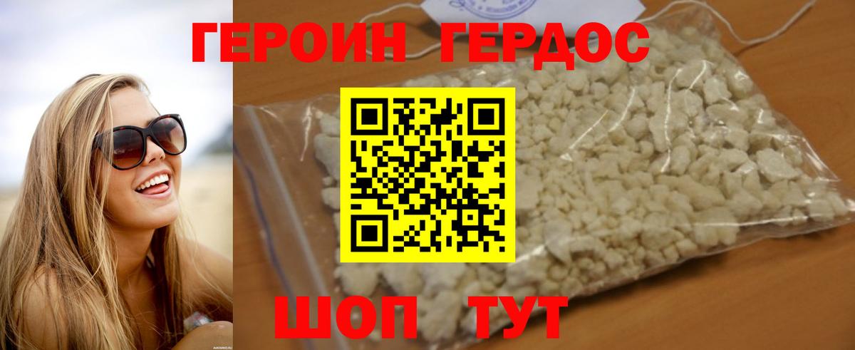 ГЕРОИН герыч Советск
